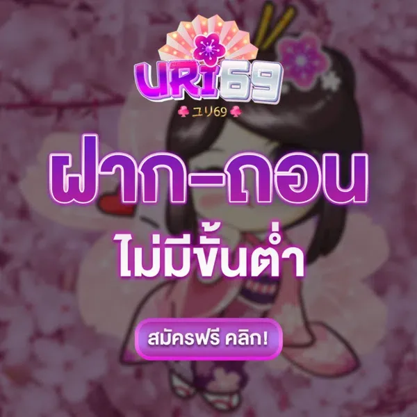 URI69 VIP ฝาก