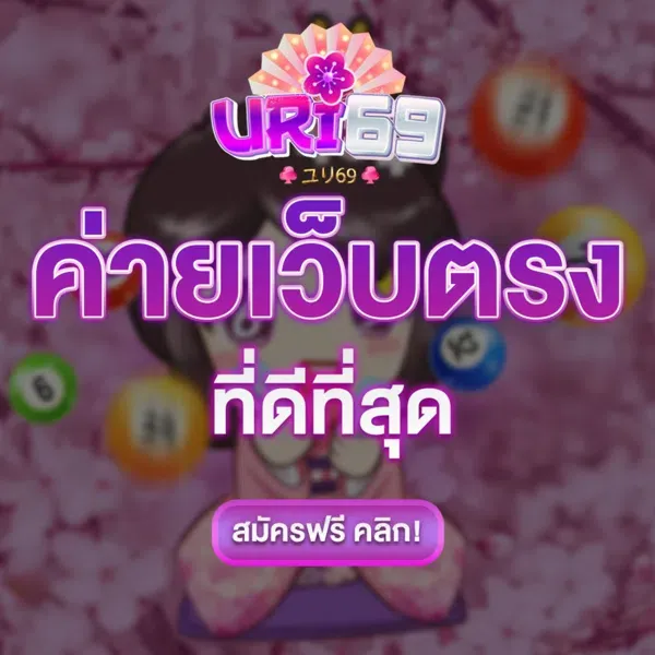 URI69 VIP เครดิตฟรี