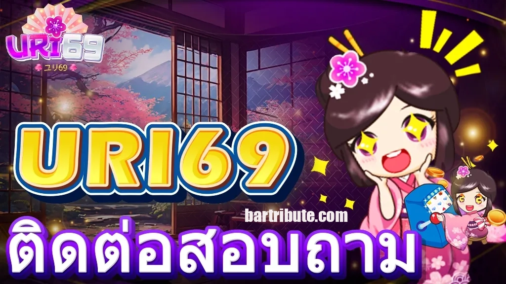 URI69 VIP สมัคร